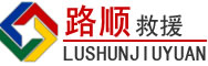 宁南道路救援